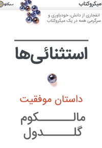 استثنائی ها